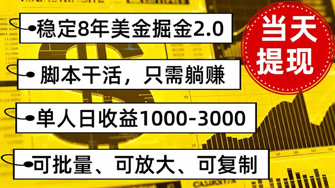 稳定8年美金掘金2.0脚本干活，只需躺赚。单人日收益1000-3000可批量、…-龙腾资源站