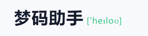 梦码助手三合一监控端(2号站)-龙腾资源站