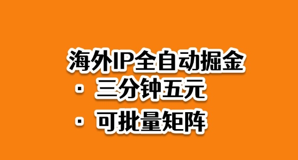 海外ip全自动掘金,2025必做蓝海项目,3分钟落地,矩阵直接开干【揭秘】-龙腾资源站