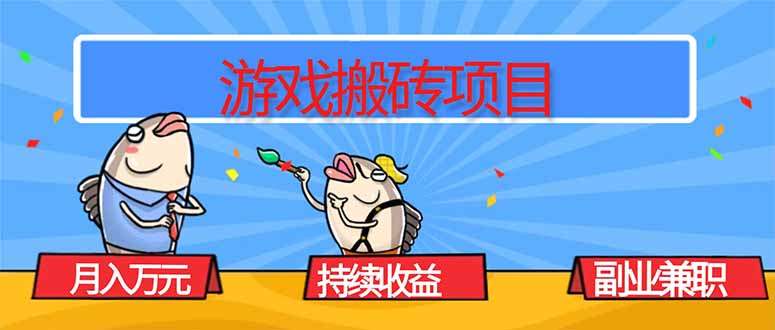 游戏搬砖项目，月入1W+，稳定持续收益，副业兼职赚钱必看！-龙腾资源站