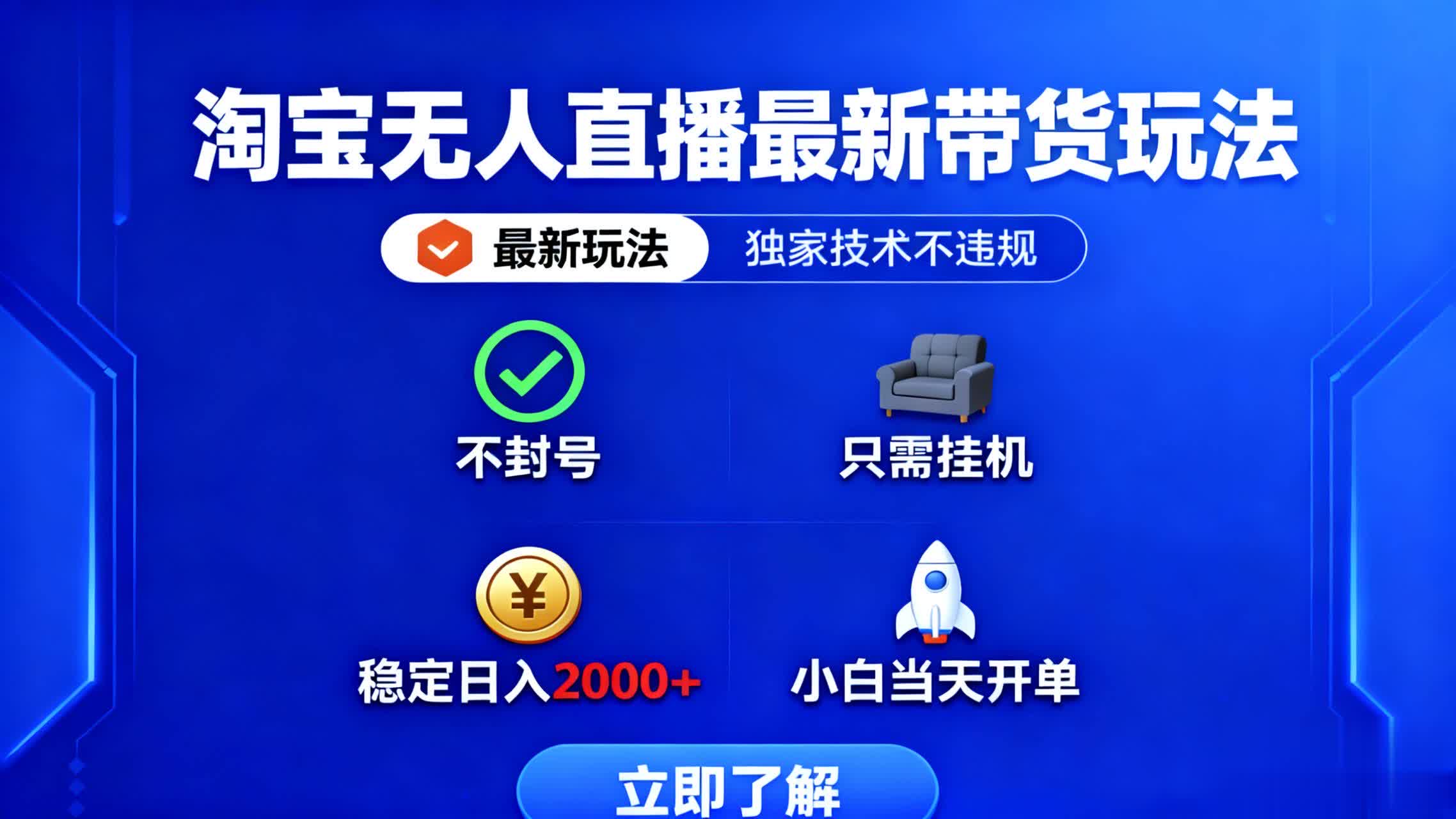 淘宝无人直播最新带货最新玩法， 独家技术不违规，也不封号，只需要挂…-龙腾资源站