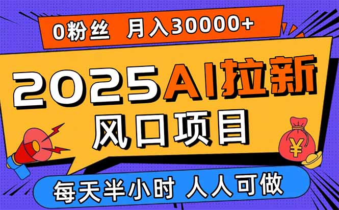 2025AI拉新风口项目，0粉0基础月入30000+新手小白轻松学会-龙腾资源站