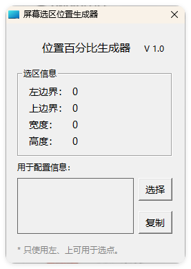 屏幕位置百分比生成器 1.0-龙腾资源站