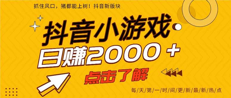 抖音小游戏，一部手机日入300+，2025风口项目-龙腾资源站