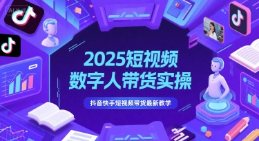 2025短视频数字人带货实操,抖音快手短视频带货最新教学|龙腾资源站