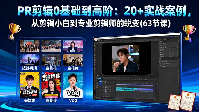 PR剪辑0基础到高阶：20+实战案例，从剪辑小白到专业剪辑师的蜕变(63节课-龙腾资源站