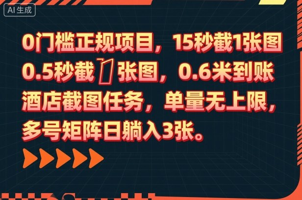 0门槛正规项目,15秒截1张图,0.6米到账,酒店截图任务,单量无上限,多号矩阵日躺入3张【揭秘】-龙腾资源站