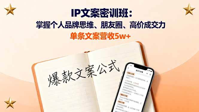 （16167期）IP文案密训班：掌握个人品牌思维、朋友圈、高价成交力，单条文案营收5w+-龙腾资源站