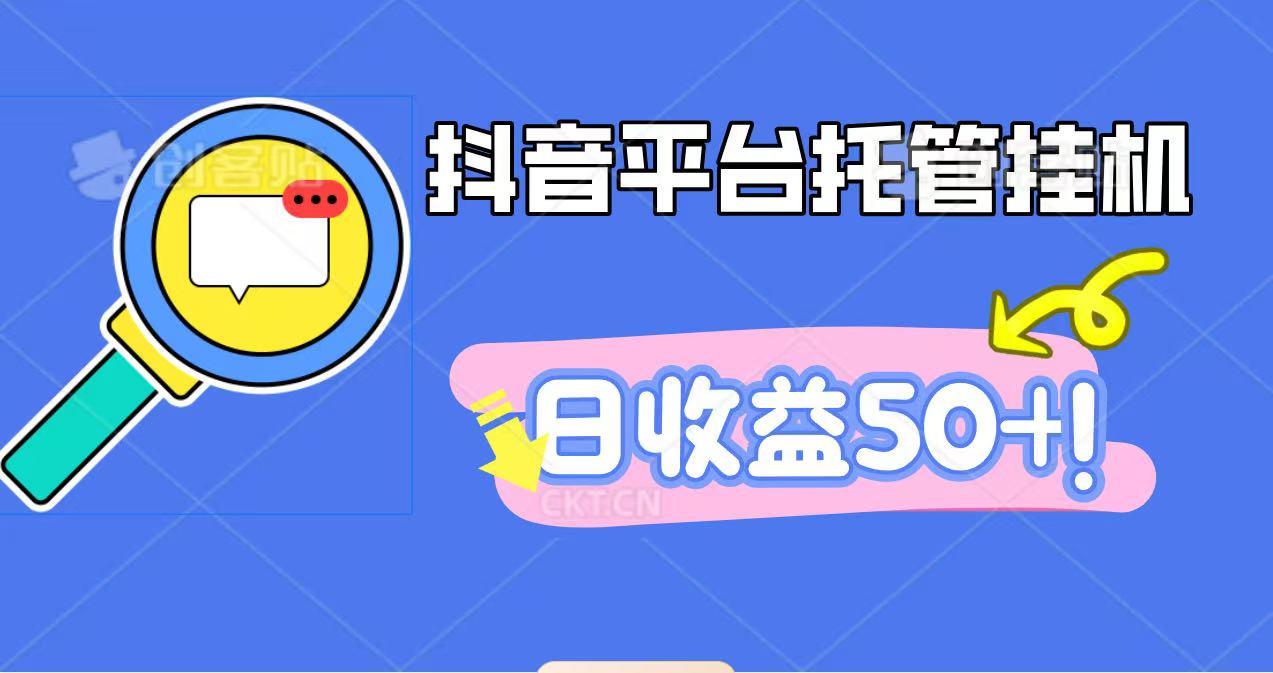 抖音平台托管挂机，打粉引流一条龙，包回收，仅需一部手机即可无限挂机，日收益50+-龙腾资源站