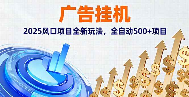 （16166期）广告挂机，2025风口项目全新玩法，全自动500+项目-龙腾资源站
