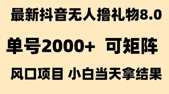 抖音无人撸礼物8.0玩法 全新风口 见效果快 全无人 单号当天产出2000+-龙腾资源站
