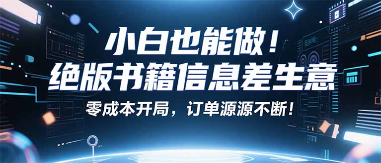 小红书冷门项目：一本绝版书，轻松赚99元，月入2W＋不是梦！-龙腾资源站