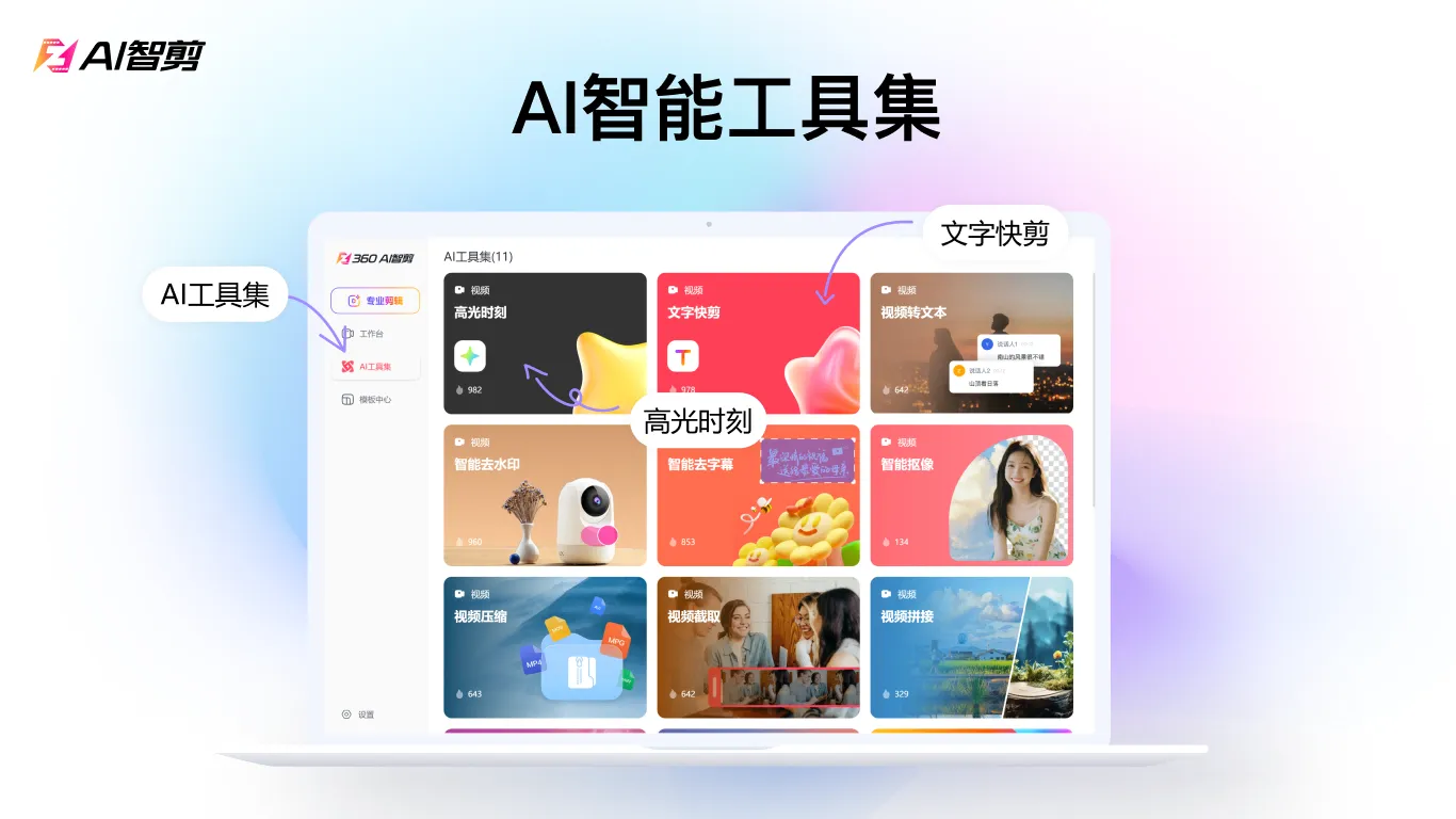 AI智剪(全自动视频剪辑软件)