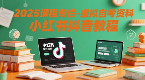 2025课程专栏-虚拟自考资料小红书抖音教程|龙腾资源站