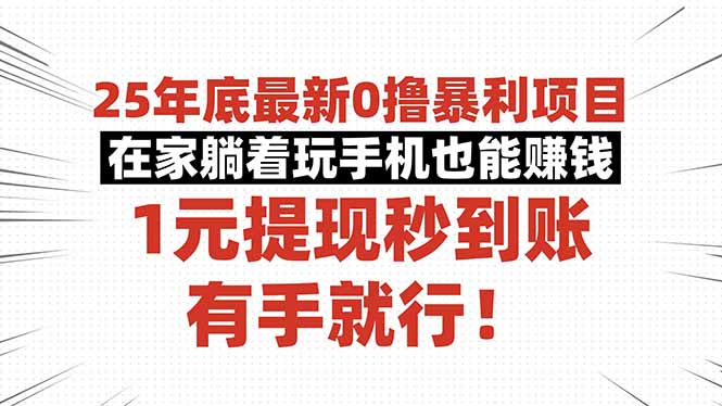 25年底最新0撸暴利项目,在家躺着玩手机也能赚钱,1元提现秒到账,有手…-龙腾资源站