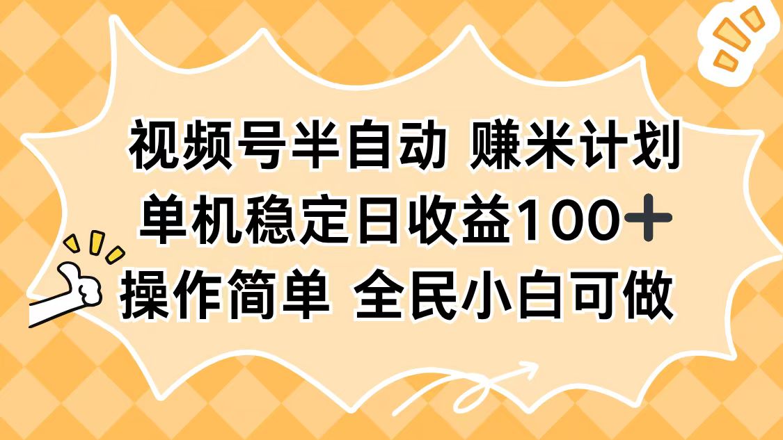 视频号半自动赚米计划，单机稳定日收益100+，操作简单可批量操作-龙腾资源站