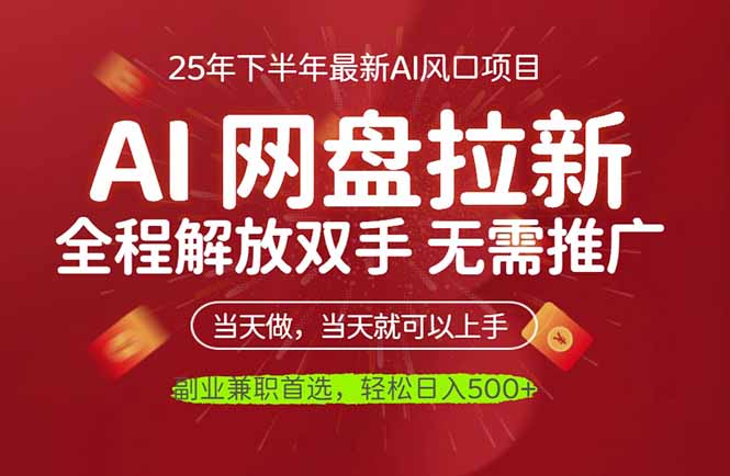 AI网盘推广,完全解放双手,轻松日入500+,真正实现睡后收入-龙腾资源站