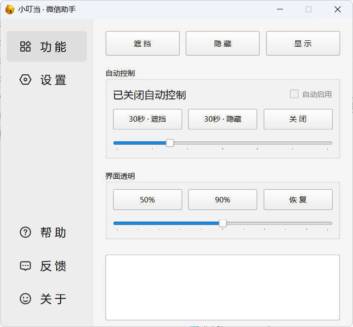 小叮当 · 微信遮掩助手 v0.1.0-龙腾资源站