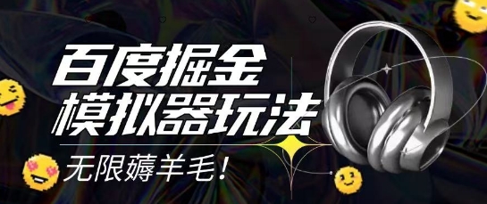 2025最新百度掘金模拟器挂机玩法，单机一天打15.无任何成本即可无限薅羊毛打金，矩阵操作月入过1W【揭秘】|龙腾资源站