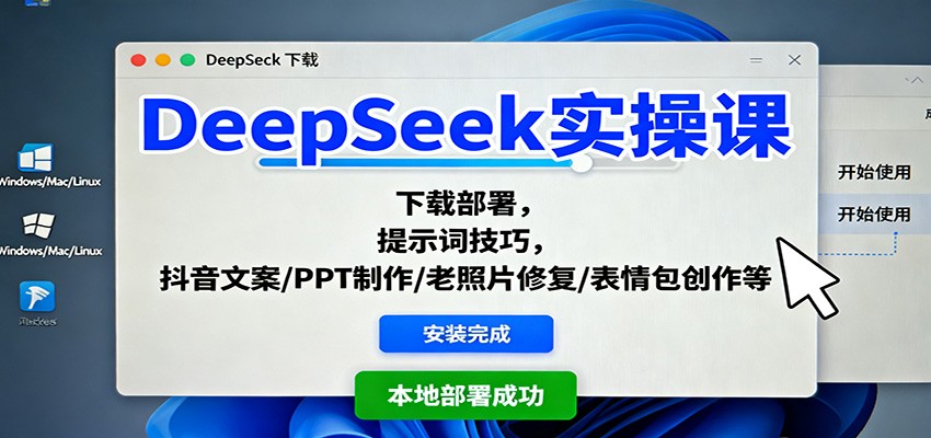 DeepSeek实操课：下载部署，提示词技巧，抖音文案/PPT制作/老照片修复/表情包创作等-龙腾资源站