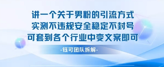 2025关于男粉的引流方式实测不违规安全稳定不封号可套到各个行业中变文案即可-龙腾资源站