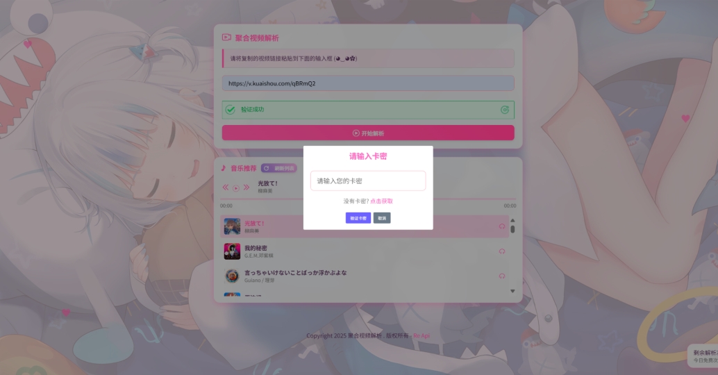 二次元短视频解析系统带卡密验证 智能视频分析 全新二次元聚合视频解析|龙腾资源站