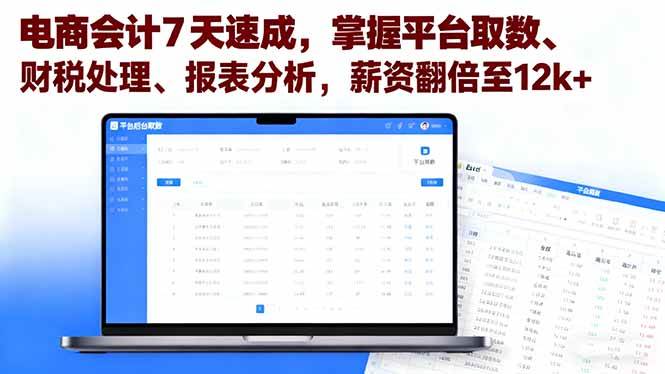 （16192期）电商会计7天速成，掌握平台取数、财税处理、报表分析，薪资翻倍至12k+-龙腾资源站