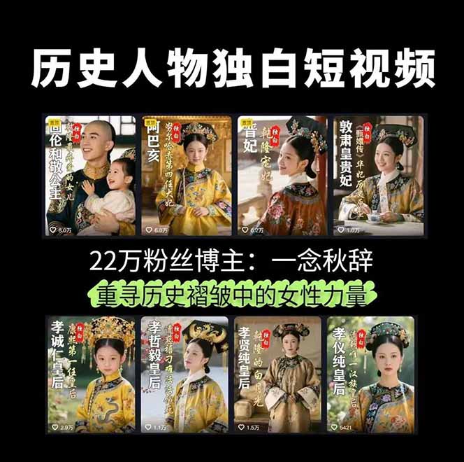 历史女性人物创作课：独白文案+AI克隆+蒙版剪辑，3个月涨粉22w+副业月入3w|龙腾资源站