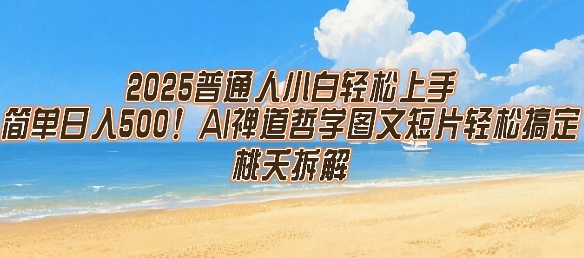 2025普通人小白轻松上手，简单日入5张，AI禅道哲学图文短片轻松搞定|龙腾资源站