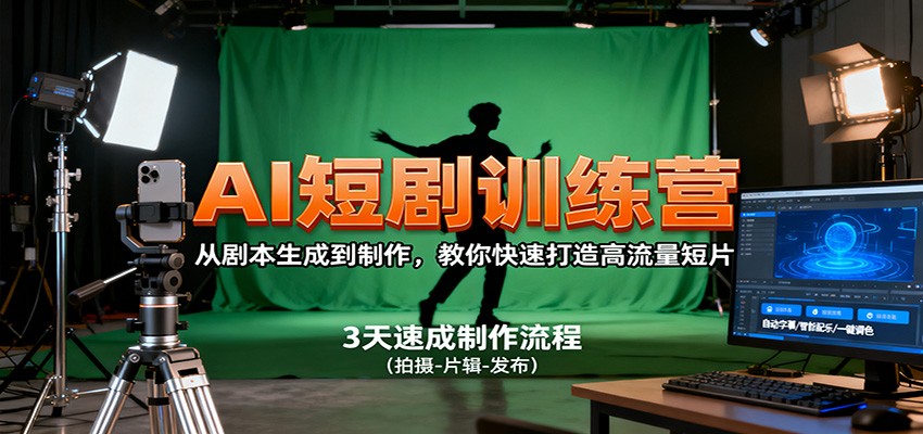 AI短剧训练营，从剧本生成到制作，教你快速打造高流量短片-龙腾资源站