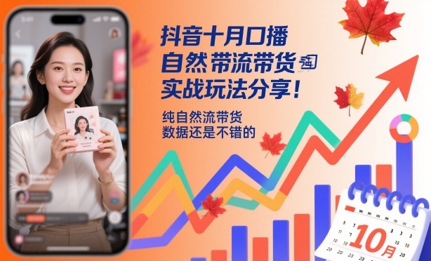 抖音十月口播自然流带货实战玩法分享，纯自然流带货，数据还是不错的-龙腾资源站