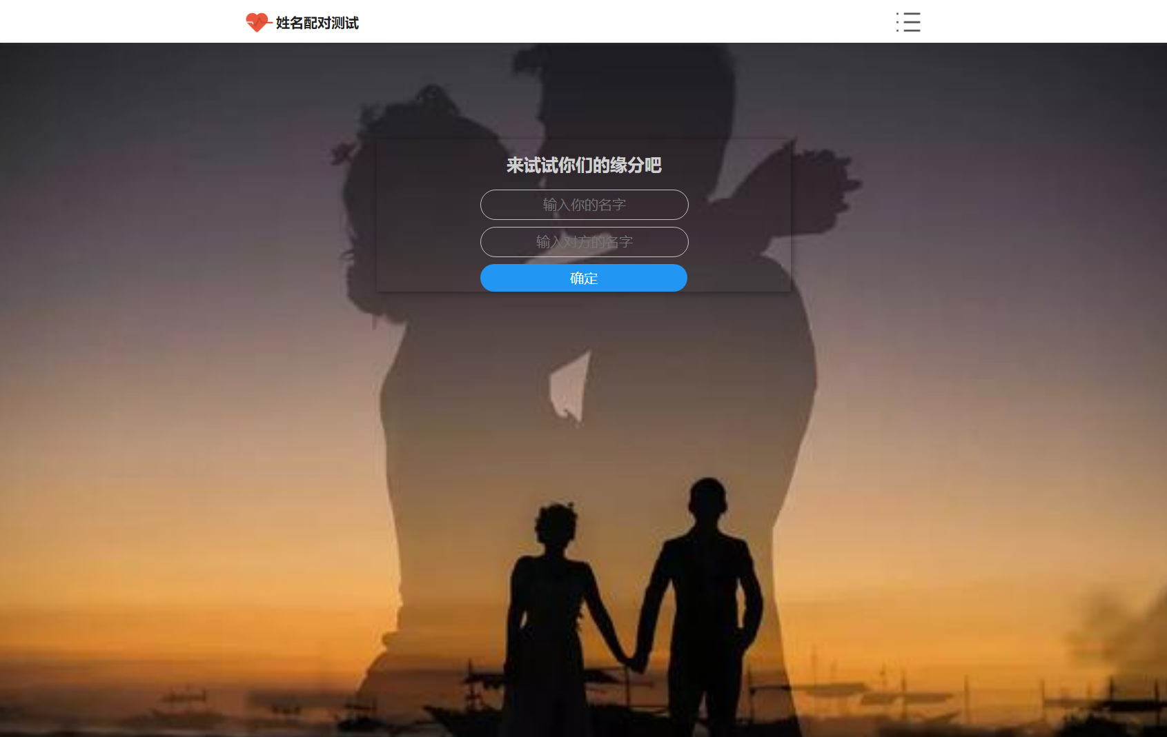 PHP姓名配对测试源码 可查看朋友到底喜欢谁的趣味源码|龙腾资源站