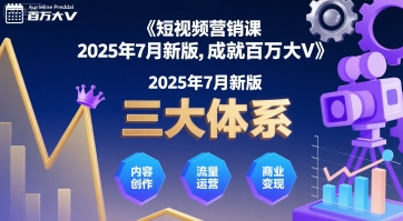 短视频营销课2025年7月新版，三大体系成就百万大V-龙腾资源站
