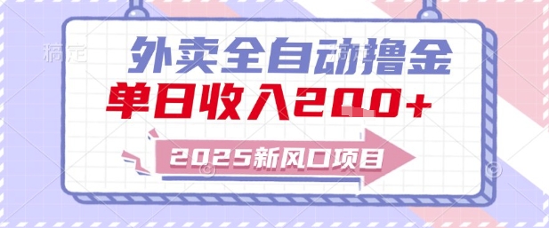 2025新风口外卖全自动撸金，单日收入2张+【揭秘】|龙腾资源站