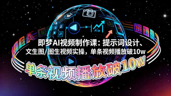 即梦AI视频制作课:提示词设计、文生图/图生视频实操,单条视频播放破10w-龙腾资源站