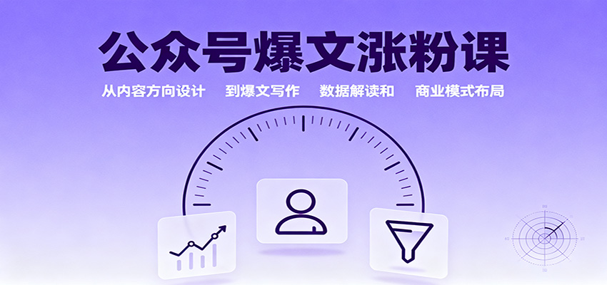 公众号爆文涨粉课：从内容方向设计到爆文写作，数据解读和商业模式布局-龙腾资源站