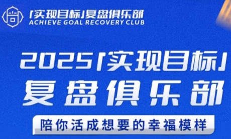 2025实现目标，复盘俱乐部，陪你活成想要的幸福模样|龙腾资源站