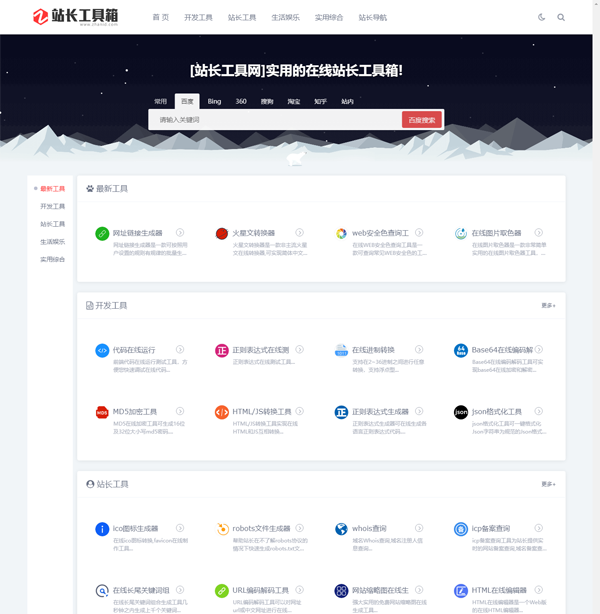 站长工具网整站源码打包免费下载(第一版)-龙腾资源站